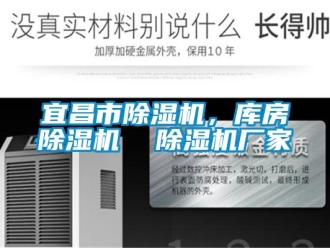企業(yè)新聞宜昌市除濕機(jī)，庫(kù)房除濕機(jī)  除濕機(jī)廠家