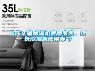 行業(yè)新聞教你正確除濕機(jī)使用寶典，延長除濕機(jī)使用壽命
