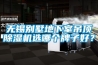 無(wú)錫別墅地下室吊頂除濕機(jī)選哪個(gè)牌子好？