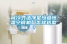 風(fēng)冷式潔凈室恒溫恒濕空調(diào)機組怎樣選型？