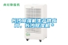 長沙除濕機(jī)生產(chǎn)供應(yīng)商，長沙除濕機(jī)＊