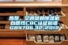 熱泵、空調(diào)器和除濕機(jī)自愿性CQC認(rèn)證標(biāo)準(zhǔn)GB4706.32-2012