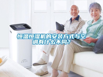 知識(shí)百科恒溫恒濕機(jī)的安裝方式與空調(diào)有什么不同？