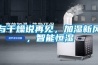 與干燥說再見，加濕新風(fēng)，智能恒濕
