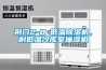 荊門2-8℃低溫除濕機(jī)，耐低溫冷庫室抽濕機(jī)