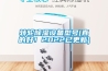 轉(zhuǎn)輪除濕設(shè)備型號(真的好！2022已更新)