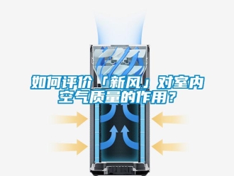 企業(yè)新聞如何評(píng)價(jià)「新風(fēng)」對(duì)室內(nèi)空氣質(zhì)量的作用？