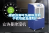 棉被受潮可以用除濕機(jī)干衣功能處理嗎？