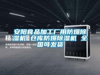企業(yè)新聞安陽食品加工廠用防爆除濕機 倉庫防爆除濕機 全國可發(fā)貨