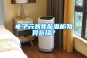 電子元器件防潮柜如何選擇？
