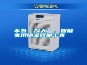 知識百科不當“濕人”，智能家用除濕器保干爽