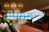 地庫潮濕地面打滑，用地面吹干除濕機(jī)