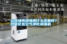 公共場(chǎng)所消毒用什么設(shè)備好？過氧化氫空氣凈化消毒機(jī)