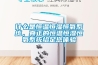 什么是恒溫恒濕恒氧系統(tǒng)，真正的恒溫恒濕恒氧系統(tǒng)給足您體驗(yàn)