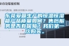 東莞愛固生產(chǎn)的恒溫恒濕箱產(chǎn)品質(zhì)量如何？售后服務(wù)是否有保障？我們第一次購買。