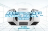 麥克維爾HRB-C中央除濕新風機測評：除濕+凈化，一臺就夠了