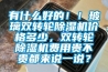 有什么好的！！玻璃雙轉(zhuǎn)輪除濕機(jī)價格多少，雙轉(zhuǎn)輪除濕機(jī)費用貴不貴都來說一說？