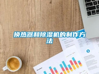 行業(yè)新聞?chuàng)Q熱器和除濕機(jī)的制作方法