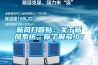 新風(fēng)掃盲貼：關(guān)于新風(fēng)系統(tǒng)，你了解多少？