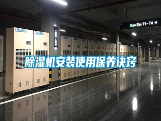 行業(yè)新聞除濕機(jī)安裝使用保養(yǎng)訣竅