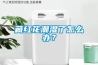 藏紅花潮濕了怎么辦？