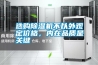 選購除濕機不以外觀定價格，內(nèi)在品質(zhì)是關(guān)鍵