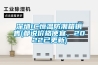 深圳IC恒溫防潮箱銷(xiāo)售(都說(shuō)價(jià)格便宜，2022已更新)