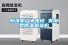 除濕機(jī)廠家電話 家用型除濕機(jī)采購