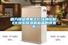 助力綠色鋰電工廠環(huán)境控制，EK轉(zhuǎn)輪除濕機(jī)新品即將發(fā)布