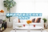 請問請教下新風(fēng)系統(tǒng)除濕可以嗎？