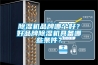 除濕機(jī)品牌哪個(gè)好？好品牌除濕機(jī)具備哪些條件？
