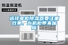 選擇電柜除濕器要注重效果，為機(jī)柜帶來保障