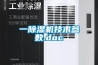 一除濕機技術(shù)參數(shù).doc