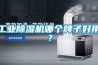 工業(yè)除濕機哪個牌子好用？