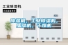 除濕機，工業(yè)除濕機，加濕機，干燥機