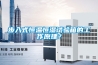 步入式恒溫恒濕試驗(yàn)箱的工作原理？