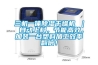 三機一體除濕干燥機 ｜ 自動上料，節(jié)能高效，加裝一臺塑料加工效率翻倍！