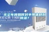 無(wú)塵車間如何對(duì)半導(dǎo)體材料除濕？