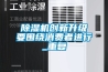 除濕機(jī)創(chuàng)新升級要圍繞消費者進(jìn)行_重復(fù)
