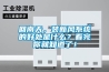 回南天，裝新風(fēng)系統(tǒng)的好處是什么？看完你就知道了！
