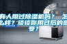 有人用過(guò)除濕機(jī)嗎？ 怎么樣？談?wù)勀阌眠^(guò)后的感受？