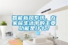 智能新風系統(tǒng)，在家居生活中的主要功能是什么？