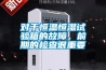 對于恒溫恒濕試驗箱的故障，前期的檢查很重要