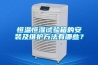 恒溫恒濕試驗(yàn)箱的安裝及維護(hù)方法有哪些？