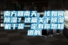 南方回南天，該如何除濕？這篇關(guān)于除濕機(jī)干貨一定有你想知道的
