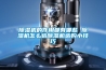 除濕機(jī)的作用都有哪些 除濕機(jī)怎么選除濕機(jī)選購小技巧