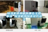 除濕機使用都有哪些注意事項 除濕機可以連續(xù)開多久