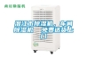 潛江市除濕機(jī)，車間除濕機(jī)  免費(fèi)送貨上門