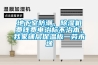 地下室防潮，除濕機(jī)費(fèi)錢費(fèi)電治標(biāo)不治本，我家鋪層保溫板一勞永逸