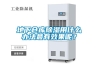地下倉(cāng)庫(kù)除濕用什么辦法最有效果呢？